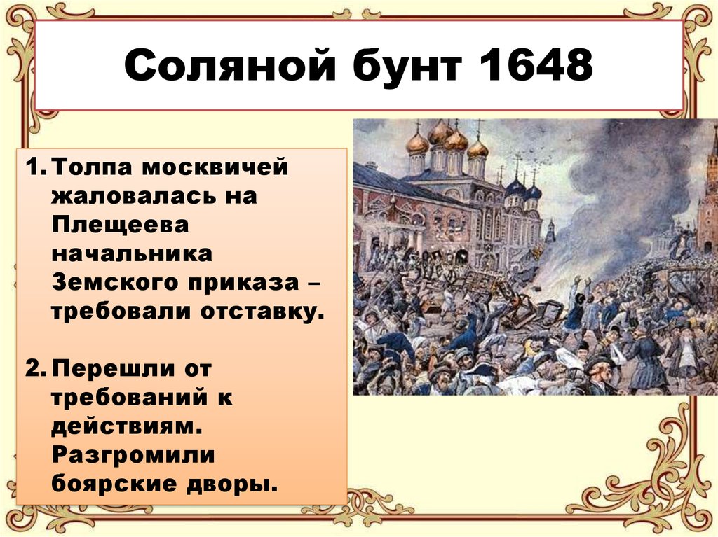 Соляной бунт в россии в 17 веке презентация