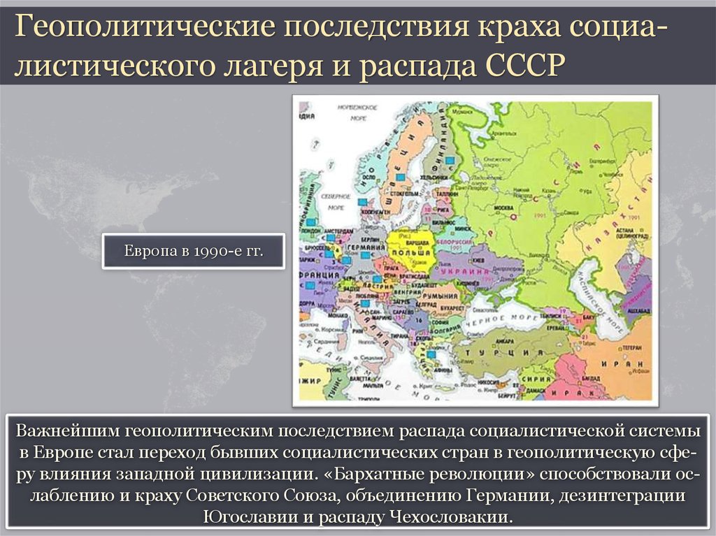 Крушение социалистической системы и конфликты на балканах презентация