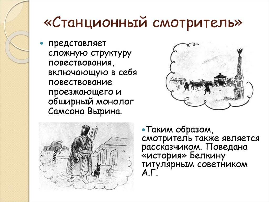 А с пушкин станционный смотритель презентация 7 класс