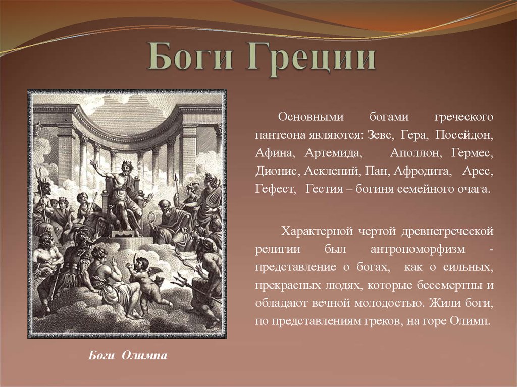 Подготовить рассказ о богах древних римлян. Пантеон древней Греции. Боги древней Греции. Боги древней Греции Пантеон богов. Главные боги греков.