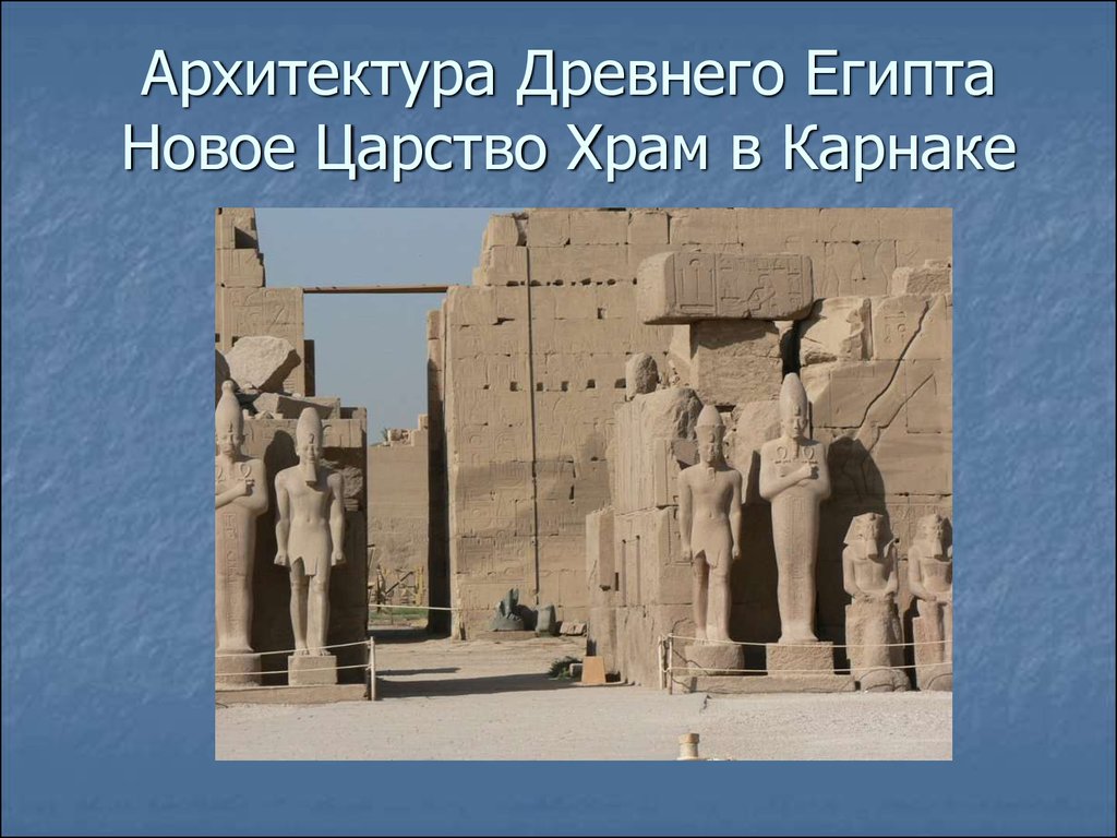 Новое царство египта. Храм нового царства в Египте. Архитектура древнего Египта древнее царство. Новое царство древнего Египта архитектура. Архитектура нового царства Египта храмы.