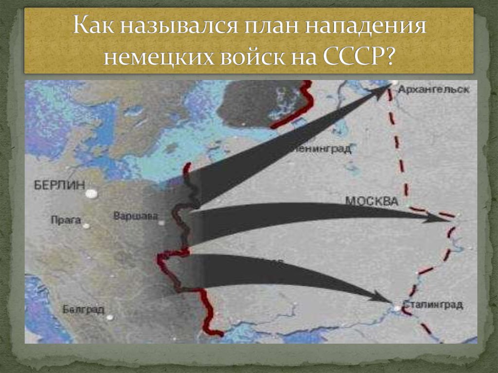 Как назывался немецкий военный план по разгрому франции в первой мировой войне