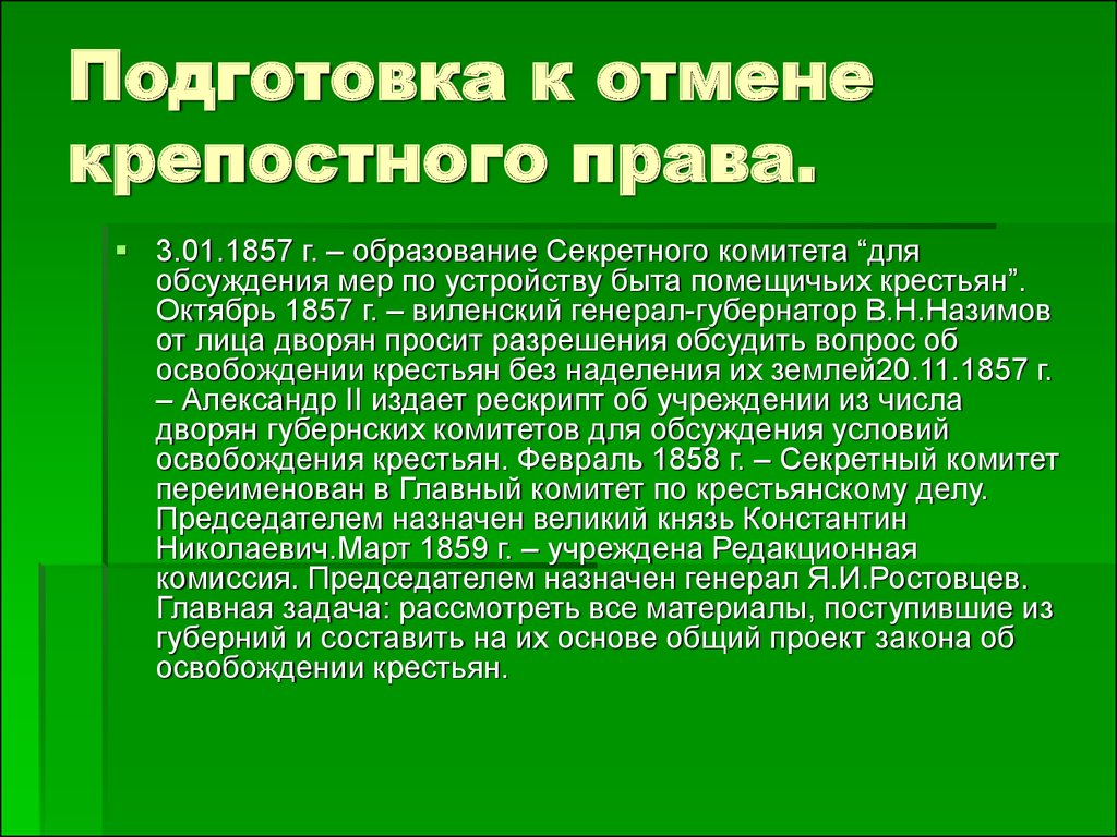 При подготовке отмены крепостного права для разработки проектов освобождения на местах были созданы