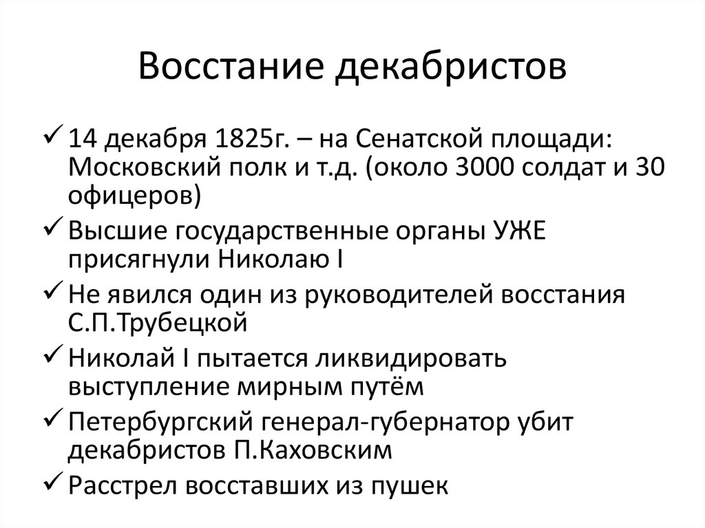 План восстания декабристов 1825