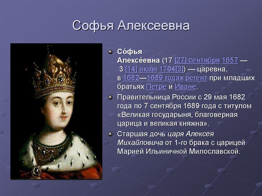 Презентация царевна софья