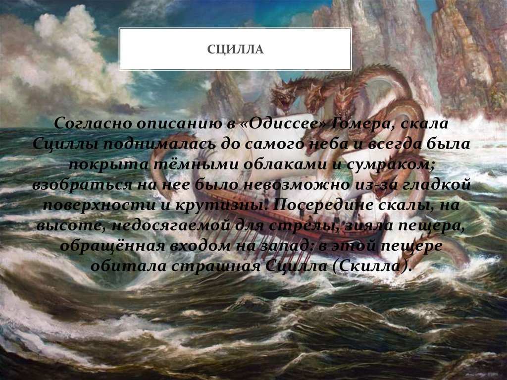 Как возникло выражение между сциллой и харибдой. Одиссея гомер Харибда и Сцилла. Сцилла и Харибда мифы древней Греции. Одиссей Сциллой и Харибдой. Поэма Гомера Сцилла и Харибда.