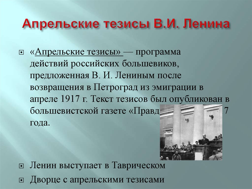 В апрельских тезисах статья о задачах пролетариата в данной революции в и ленин изложил план