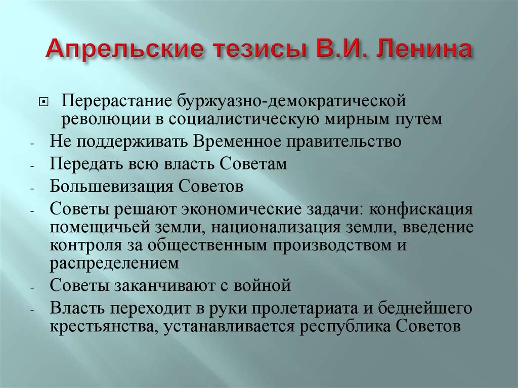 В апрельских тезисах статья о задачах пролетариата в данной революции в и ленин изложил план