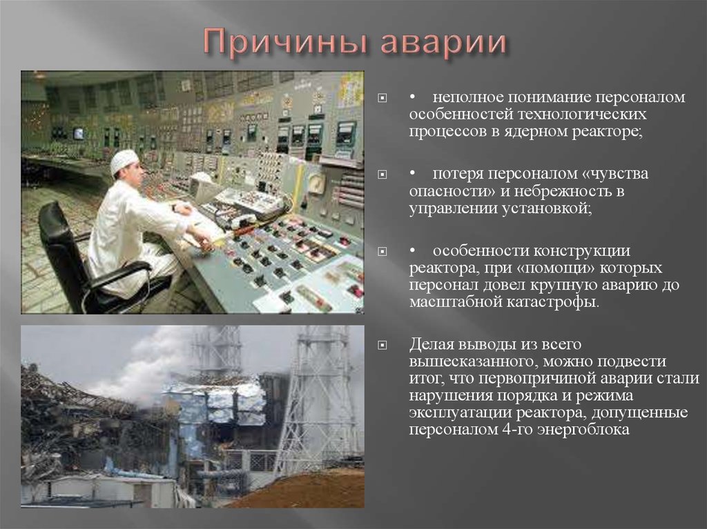 Почему был чернобыль. Атомная электростанция Чернобыль авария причина. Чернобыль АЭС катастрофа причины. Причина аварии на Чернобыльской АЭС В 1986. Причины катастрофы на Чернобыльской АЭС.