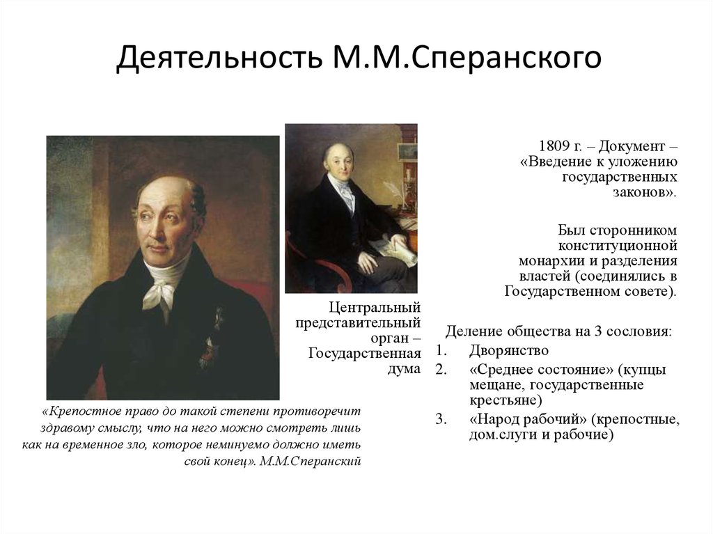 М сперанский в своем проекте реформ предлагал