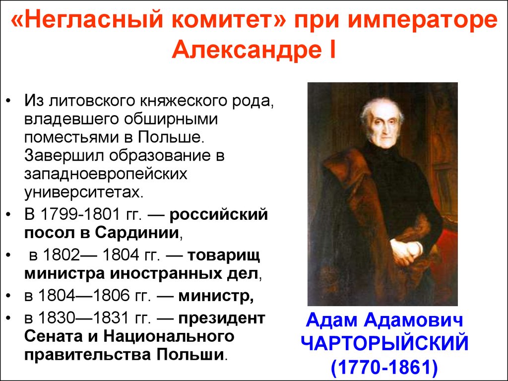 Участники негласного комитета: В состав негласного комитета не входил:: 1)  П.А. Строганов. 2) М.М. Сперанский. 3) А.А....