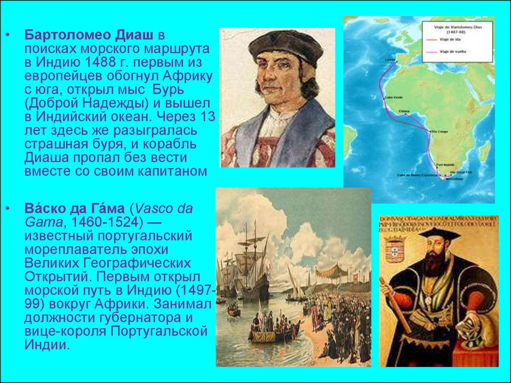 С каким материком связаны оба путешественника на картинке васко да гама бартоломеу диаш