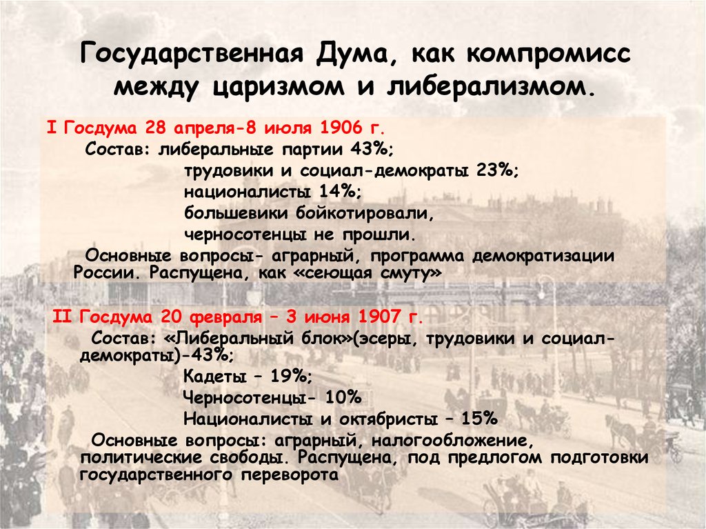 Государственные думы в россии в начале 20 века презентация