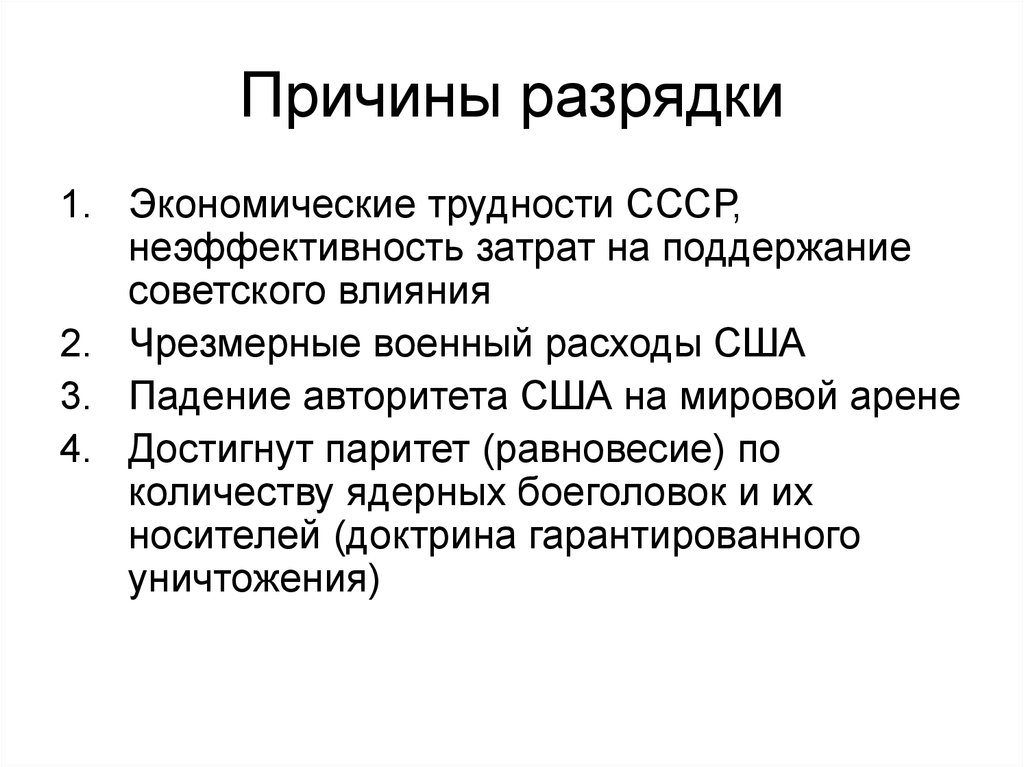 Выпишите в схему факты проявления разрядки в международных отношениях