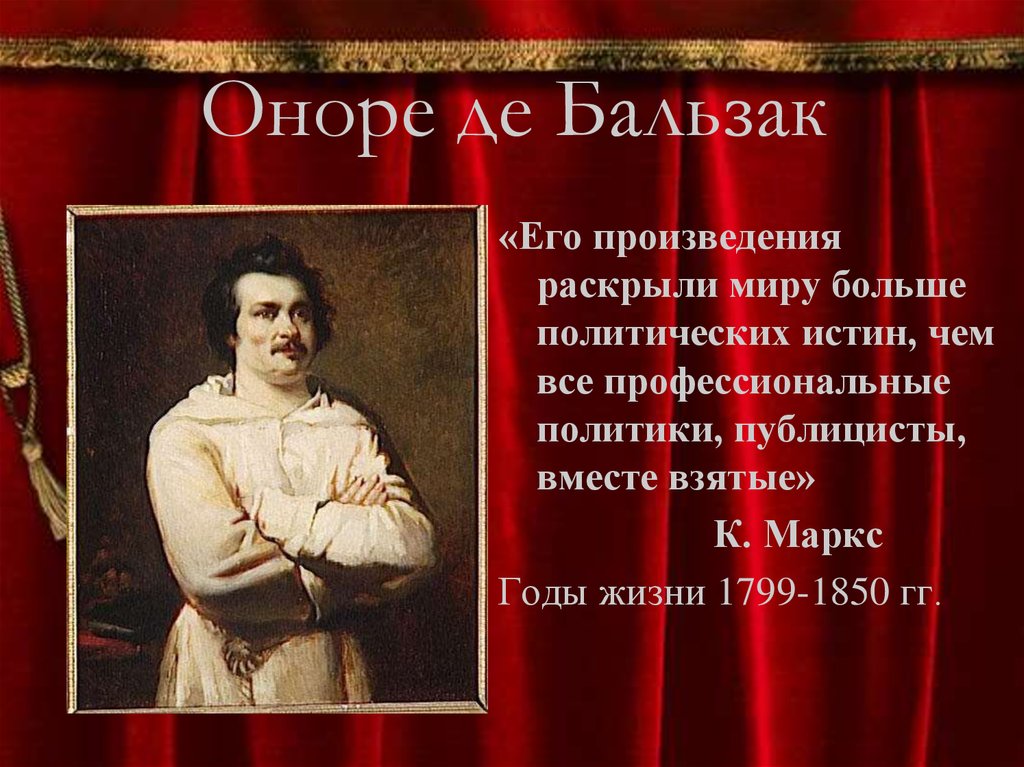 Оноре де бальзак 10 класс. Оноре де Бальзак (1799-1850). Век художественных исканий. Оноре де Бальзак презентация. XIX век в зеркале художественных исканий.