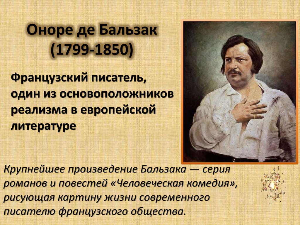 Замысел и план человеческой комедии о де бальзака