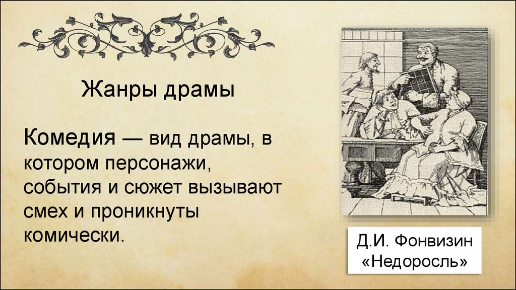 Сатирическое изображение нравов дворянства в комедии д и фонвизина недоросль