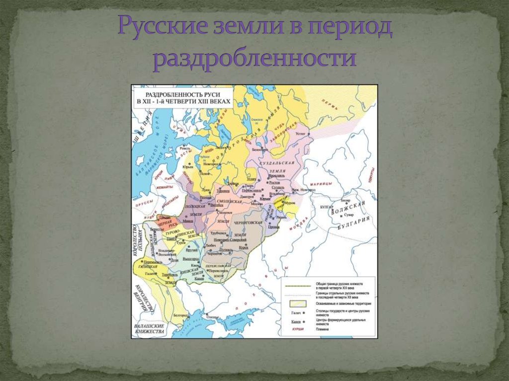 Раздробленность земель. Карта раздробленность Руси в 12-13 веках. Раздробленность русских земель иллюстрация. Политическая раздробленность на Руси карта. Русь до раздробленности.