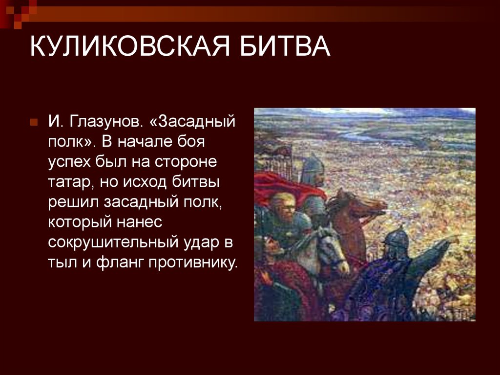 Подготовьте рассказ о куликовской битве от имени русского воина по плану причины битвы ход битвы