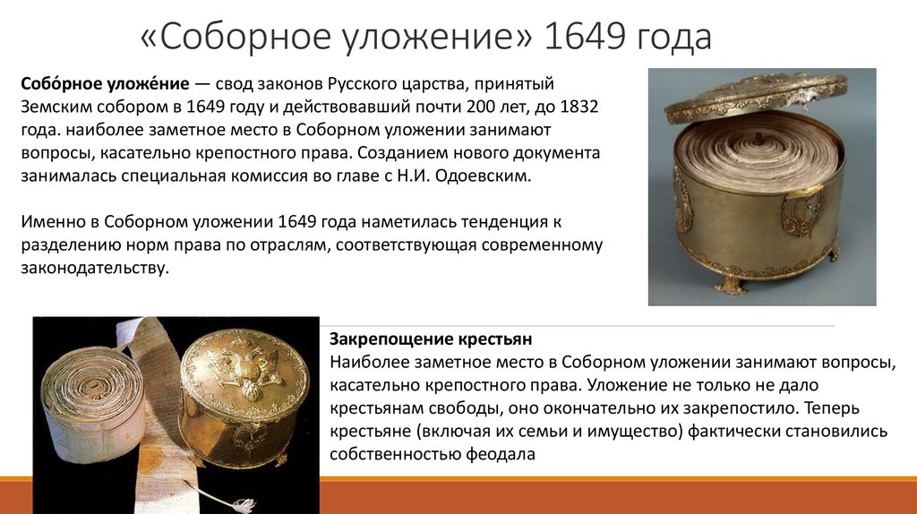 План по теме соборное уложение 1649 года