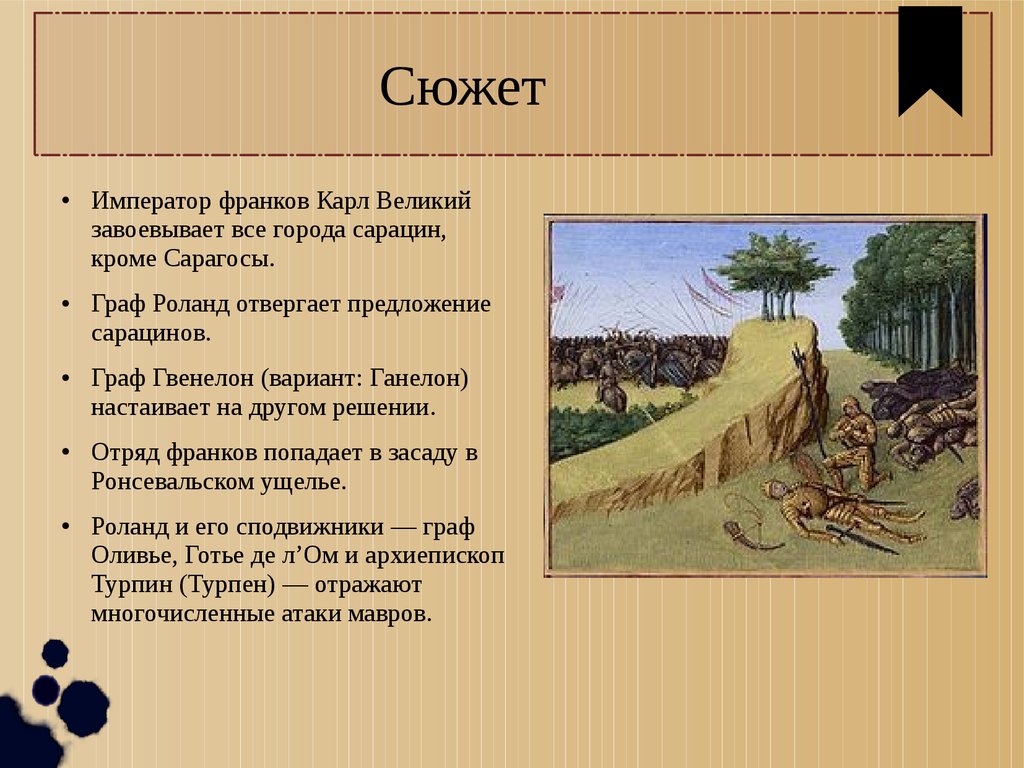 Песни о роланде 6 класс. Песнь о Роланде. Оливье песнь о Роланде. Гвенелон песнь о Роланде. Сочинение песнь о Роланде.