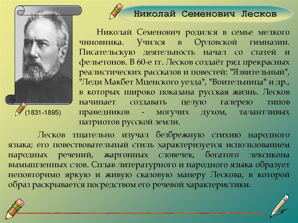 Биография николай семенович лесков презентация