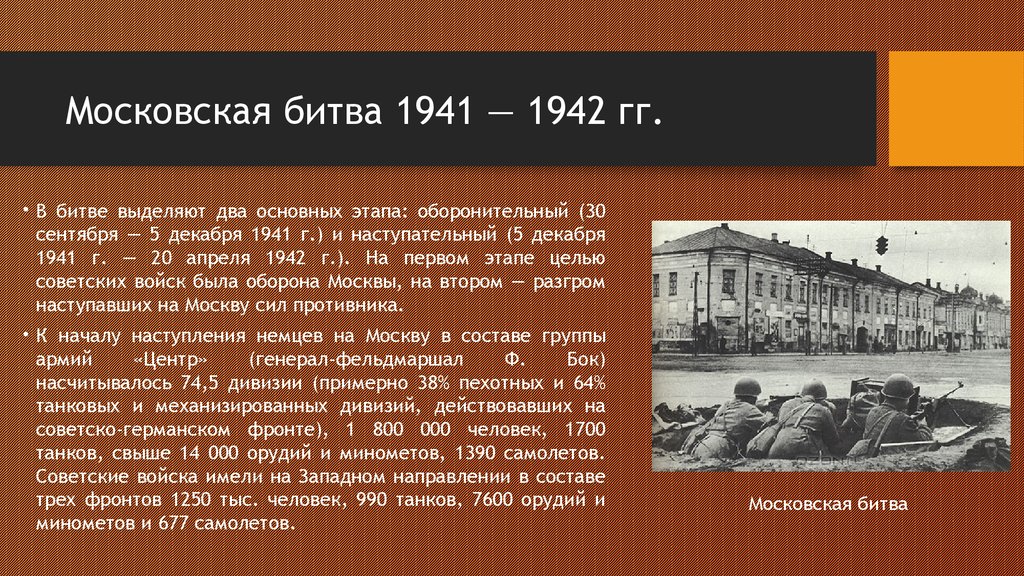 Битва под москвой 1941 1942 гг презентация