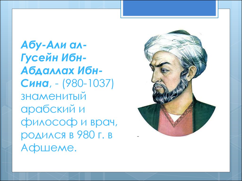 Ибн сина доклад: Ибн Сина - краткая биография.