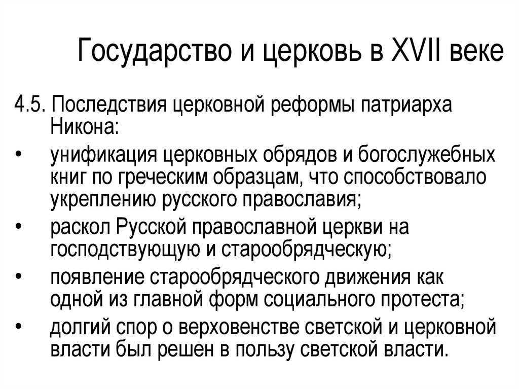 Презентация русская православная церковь в 17 в реформа патриарха никона и раскол