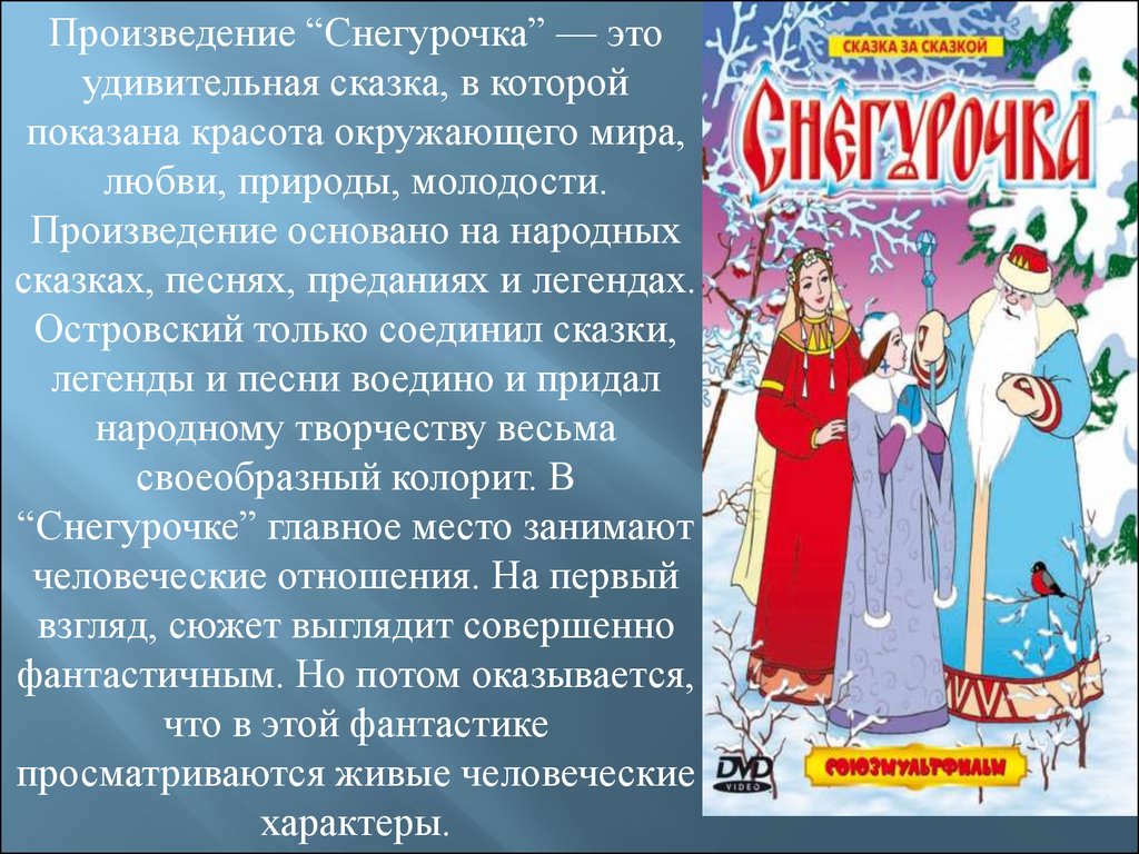 Содержание сказки островского снегурочка. Пьеса Снегурочка. Пьеса-сказка «Снегурочка». Снегурочка по пьесе Островского.