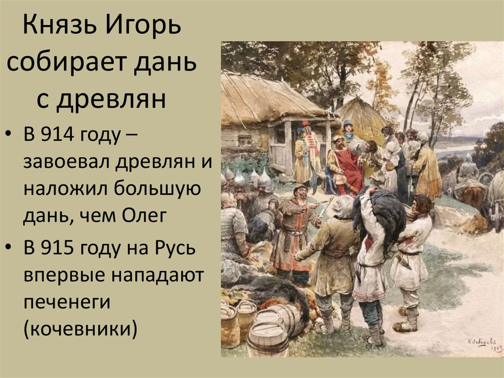 Сбор дани князем. Князь собирает дань с древлян в 945 году. Сбор Дани Игорем с древлян. Князь Игорь собирает дань с древлян. Князь Игорь собирает дань с древлян в 945 году картина к Лебедева 1901-1908.