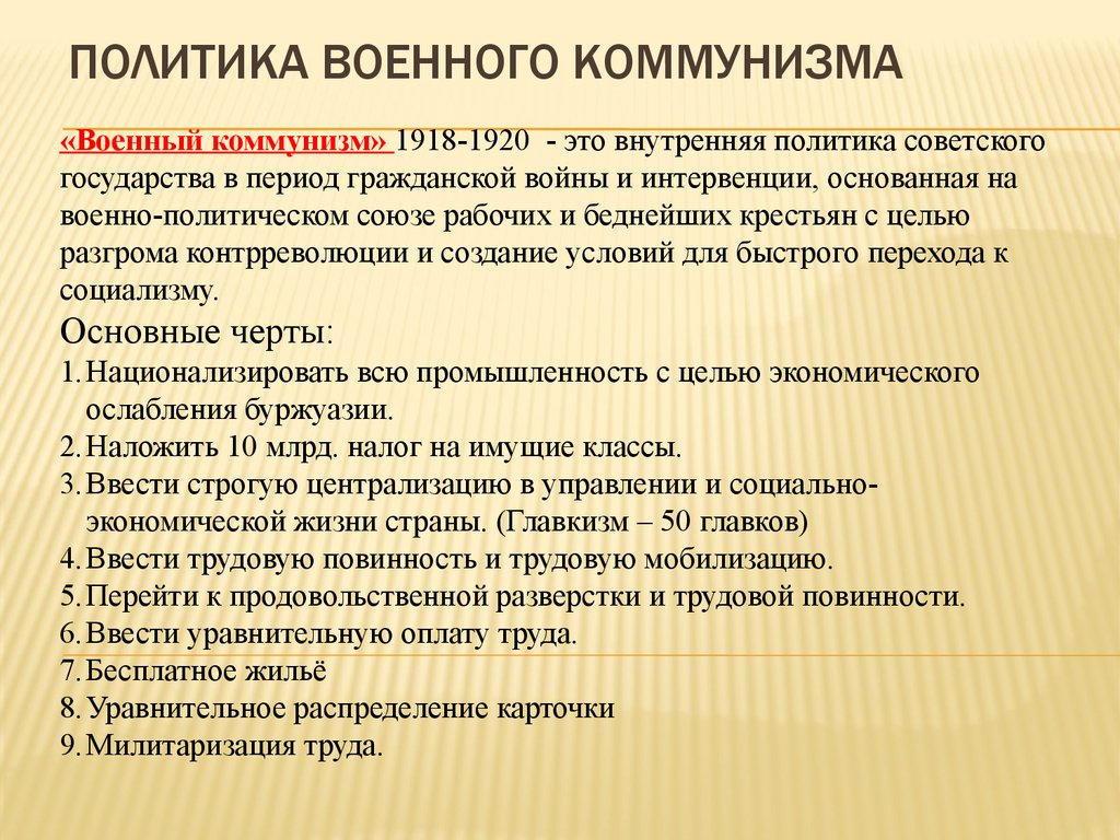 Политика военного коммунизма в годы гражданской войны презентация