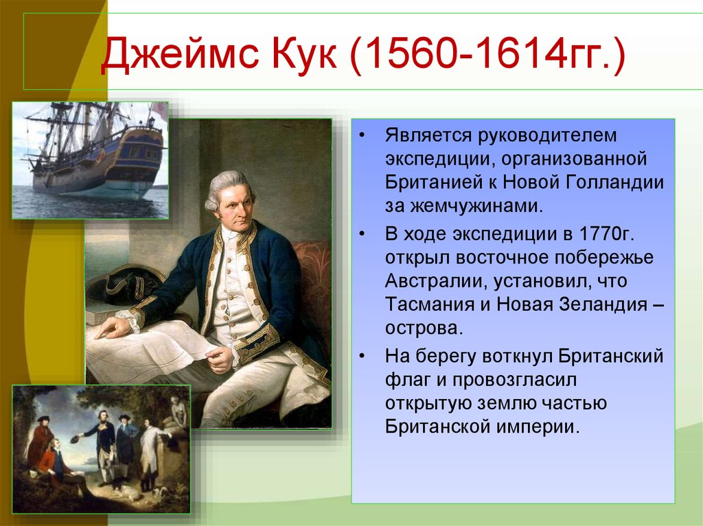 Кук совершил. Открытие Джеймса Кука 1770.