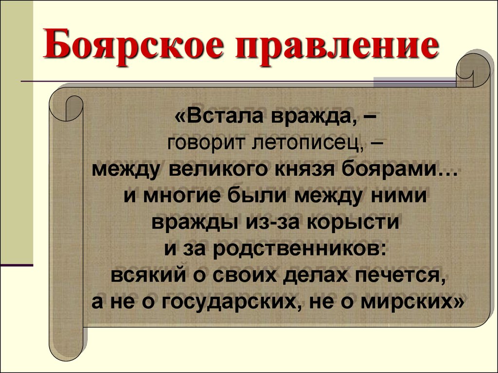 Боярское правление схема