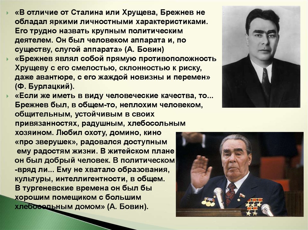 Охарактеризуйте деятельность и в сталина хрущева брежнева горбачева по плану основные направления