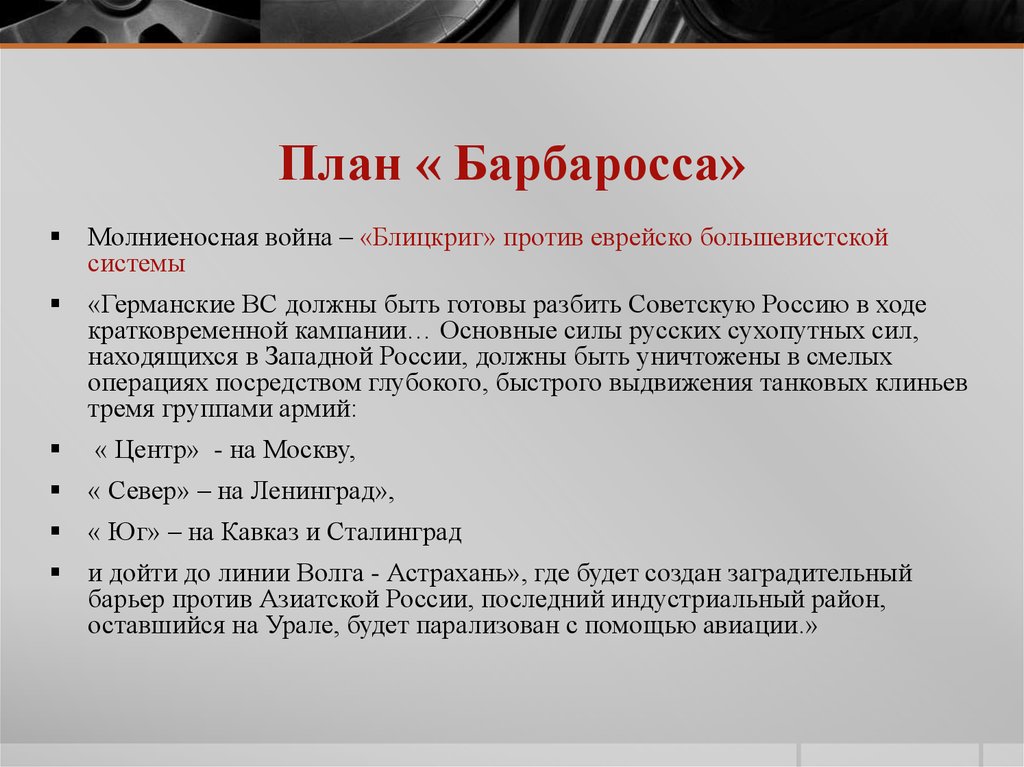 План нападения германии на ссср назывался барбаросса