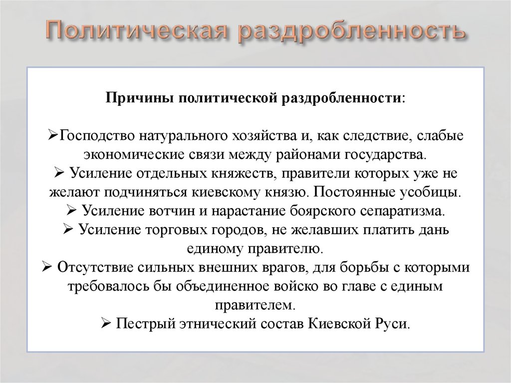 Какие причины раздробления древнерусского государства выдвигает на первый план историк