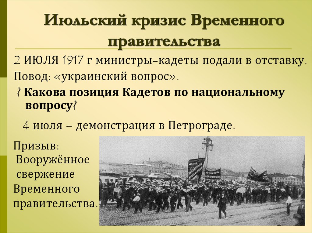 Причина июльского кризиса власти временного правительства