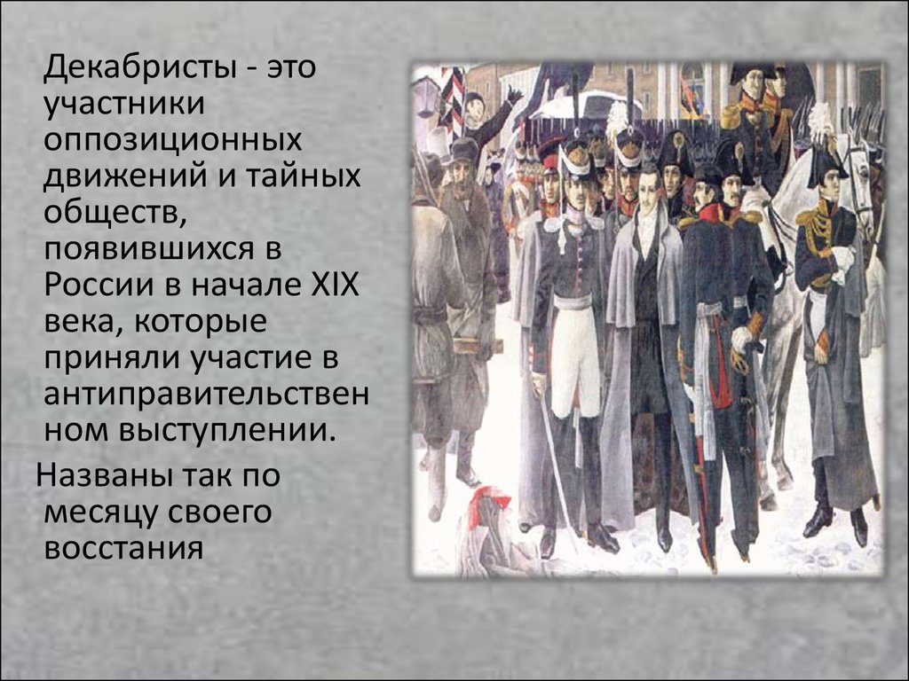 Активный участник следствия по делу декабристов автор проекта учреждения высшей полиции о ком речь