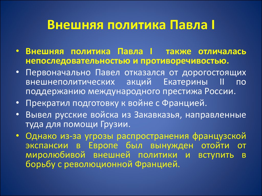 Презентация правление павла 1 внутренняя и внешняя политика