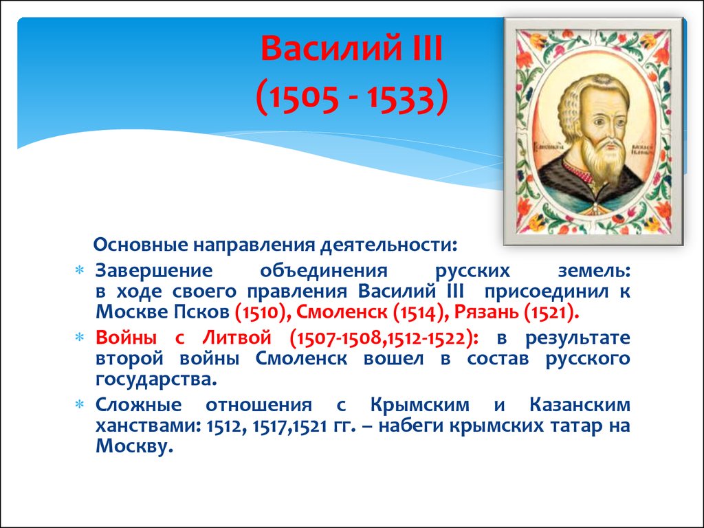 Политика василия 3 кратко. Василия III (1505-1533). 1505—1533 Гг. — княжение Василия III. Василий 3 1505 1533 год. Василий 3 (1505 - 1533) заслуги.