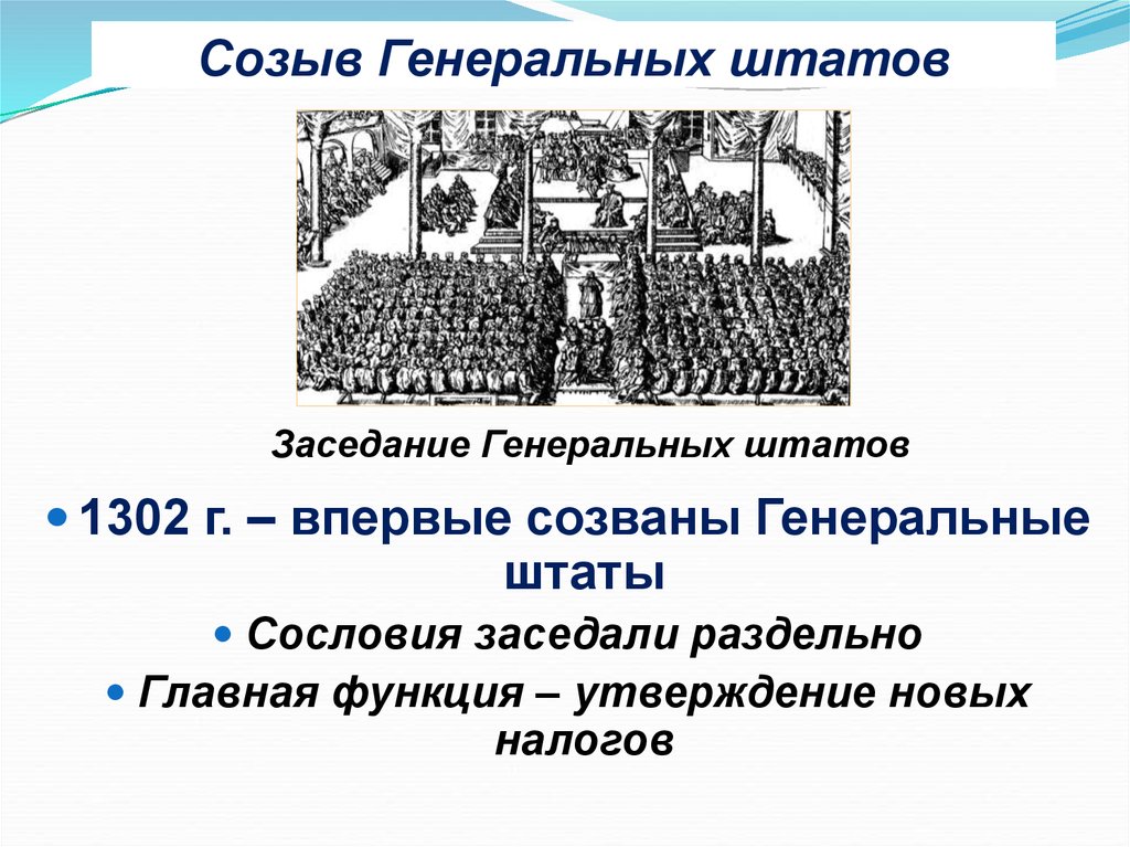 1302 Г созыв генеральных Штатов во Франции.