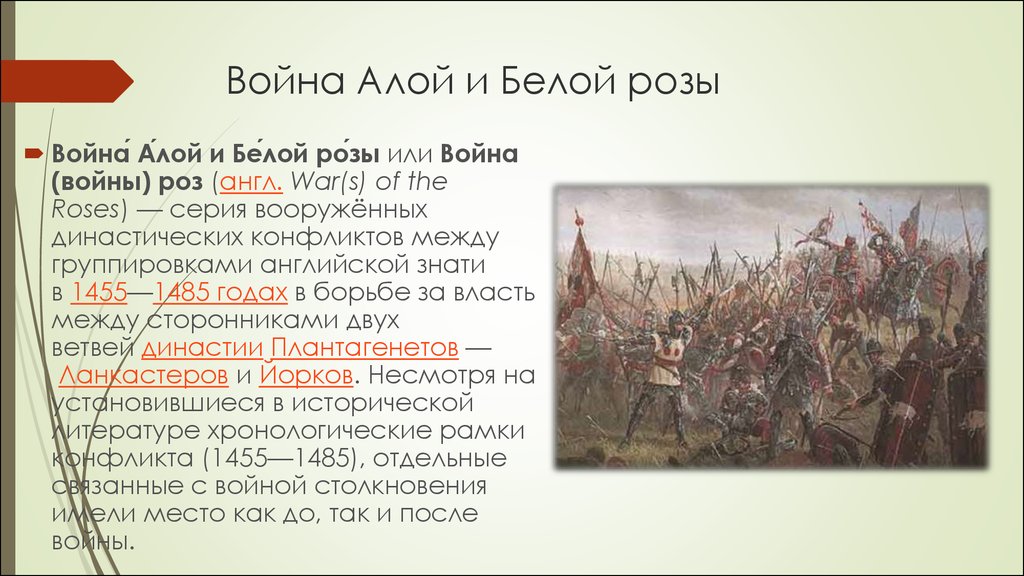 Война белой и алой розы в англии презентация