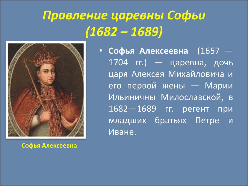 Презентация правление софьи алексеевны внутренняя и внешняя политика