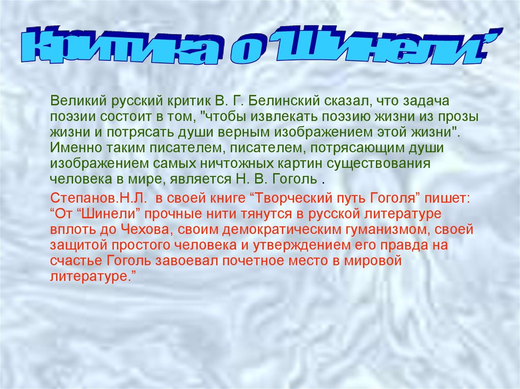 Краткий пересказ критики 6 класс. Критики о повести шинель. История создания повести шинель Гоголь. Оценка критиков Гоголя. Тест по повести н.в Гоголя шинель.