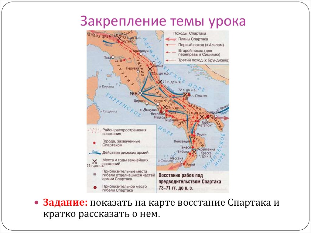 Восстание спартака 74 71 гг до н э контурная карта ответы