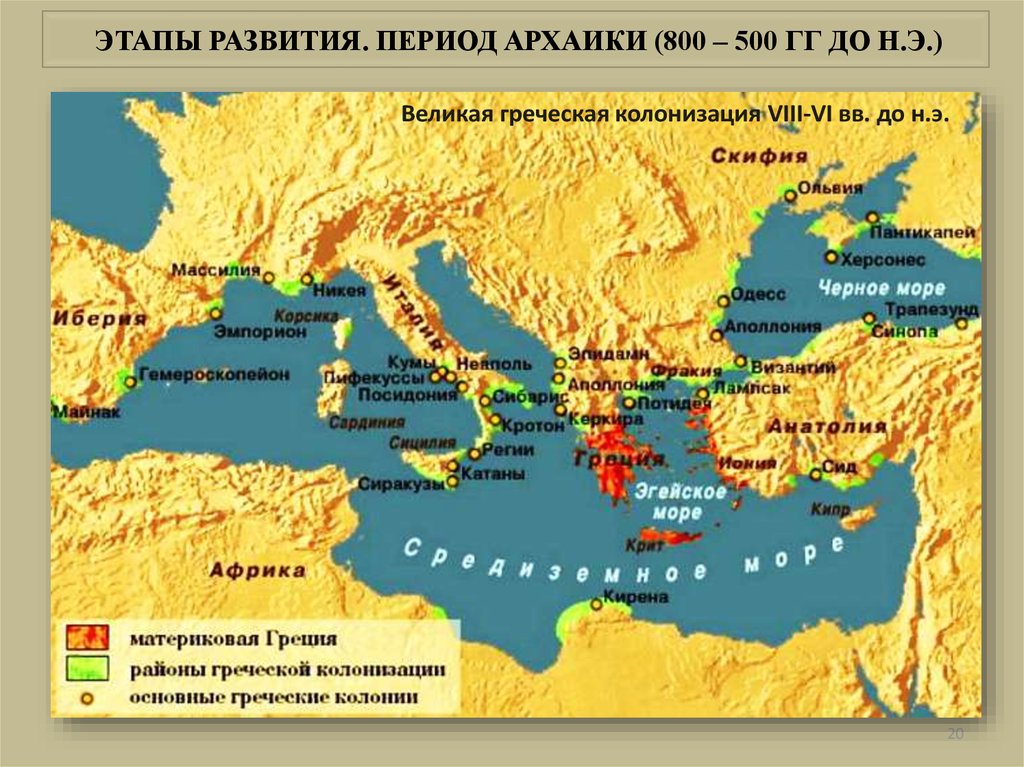 Греческие колонии. Карта древней Греции с колониями. Великая древняя колонизация древняя Греция. Колонии древней Греции. Колонии Греции на берегах Средиземного.