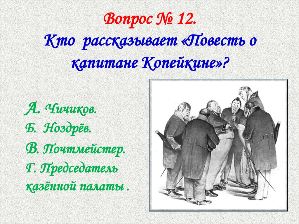 Сюжет повести о капитане копейкине кратко