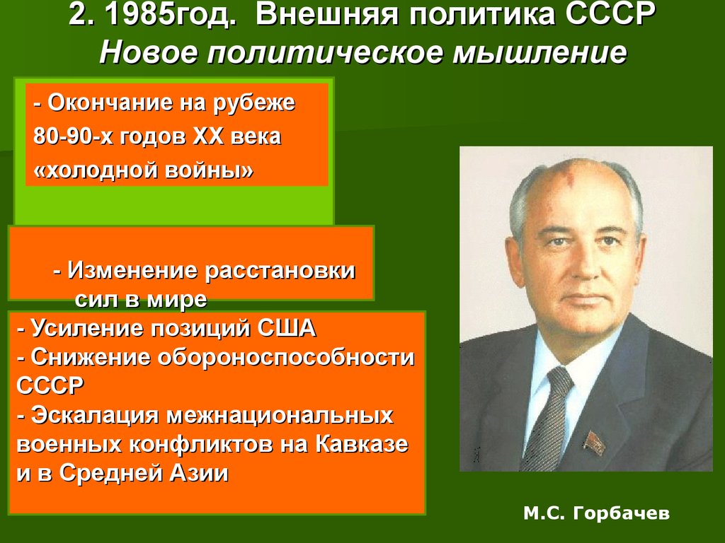 Новое политическое мышление и перемены во внешней политике 1985 1990г презентация 11 класс