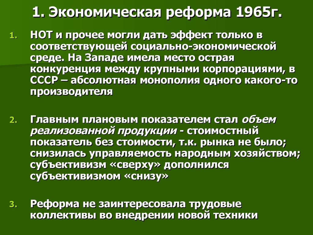 Экономическая реформа 1965 года в ссср презентация